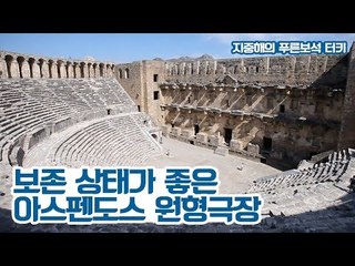 보존 상태가 가장 좋은 아스펜도스 원형극장 [지중해의 푸른보석, 터키] 7회