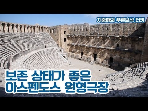 보존 상태가 가장 좋은 아스펜도스 원형극장 [지중해의 푸른보석, 터키] 7회