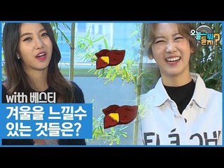 겨울을 느낄수 있는 것들은? [오늘 뭐 듣지? 시즌2] 10회