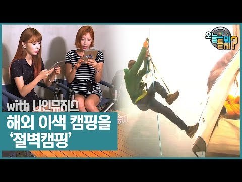 해외 이색 캠핑을 소개합니다 ‘절벽캠핑’ [오늘 뭐 듣지?] 10회