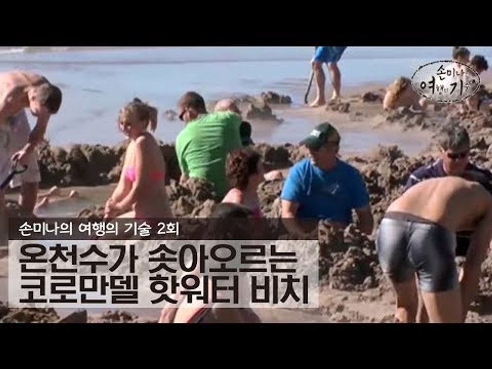 온천수가 솟아오르는 코로만델 핫워터 비치 [손미나의 여행의 기술] 2회