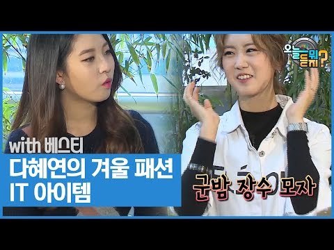 다혜의 겨울 패션 IT 아이템! [오늘 뭐 듣지? 시즌2] 10회