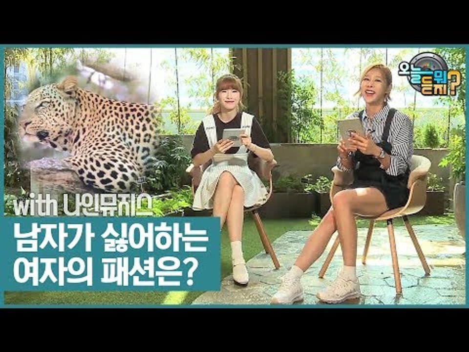 남자가 싫어하는 여자의 패션은? [오늘 뭐 듣지?] 12회
