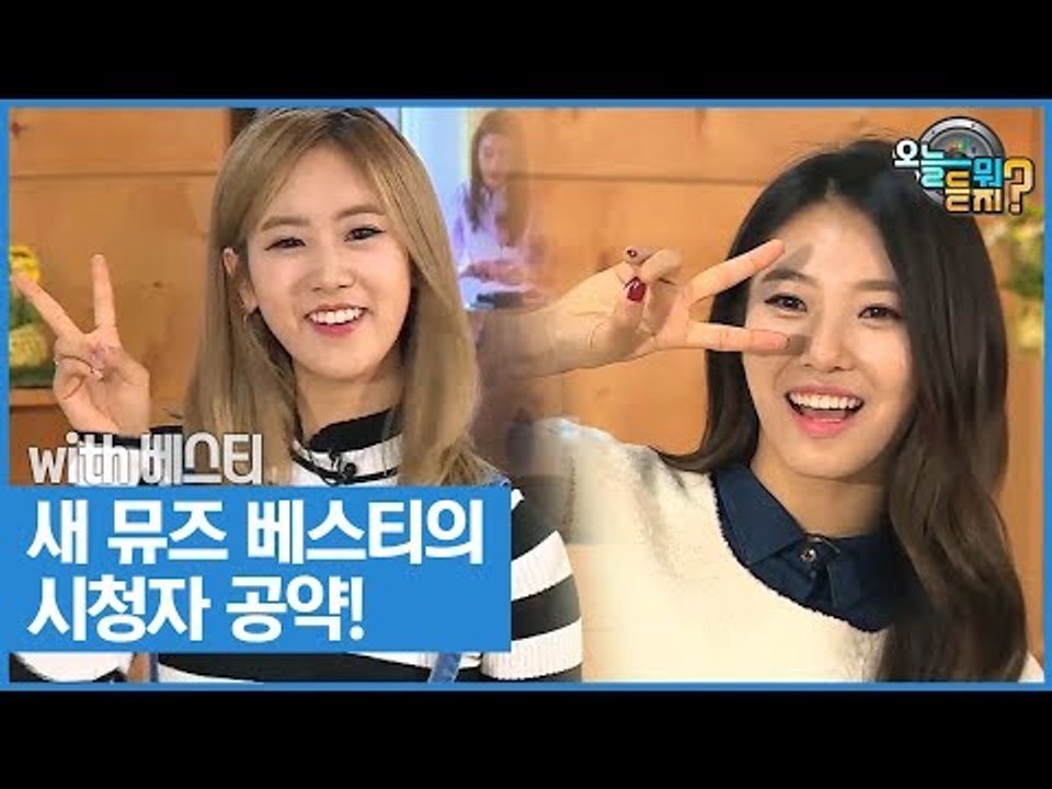 새 뮤즈 ‘베스티’의 시청자 공약은? [오늘 뭐 듣지? 시즌2] 1회