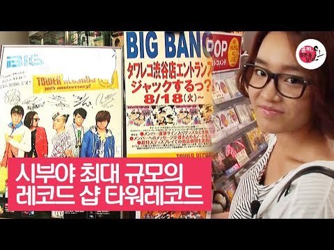 시부야 최대 규모의 레코드 샵, 타워레코드 [윤하, 일본을 담다] 1회