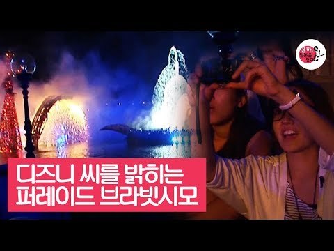 디즈니 씨의 어둠을 밝히는 퍼레이드, 브라빗시모 [윤하, 일본을 담다] 1회