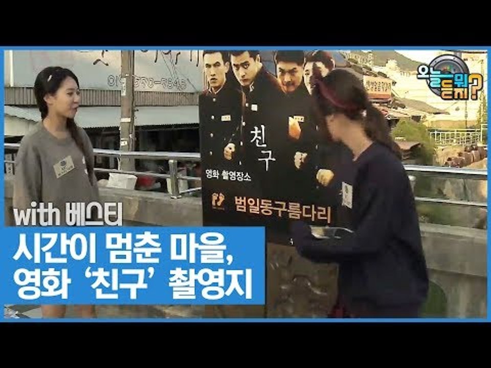 시간이 멈춘 마을, 영화 ‘친구’의 촬영지 [오늘 뭐 듣지? 시즌2] 3회
