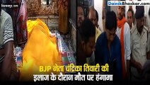 BJP नेता और उसके पुत्र पर थर्ड डिग्री टॉर्चर, नेता की मौत पर हंगामा