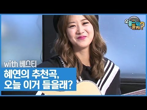 혜연의 추천곡, 오늘 이거 들을래? [오늘 뭐 듣지? 시즌2] 6회