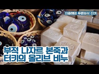 터키의 부적 나자르 본죽과 터키의 올리브 비누 [지중해의 푸른보석, 터키] 6회
