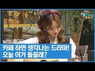 카페 하면 생각나는 드라마! 오늘 이거 들을래? [오늘 뭐 듣지? 시즌2] 7회