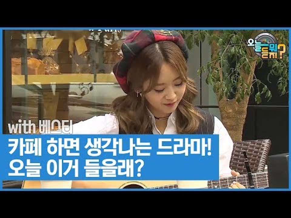카페 하면 생각나는 드라마! 오늘 이거 들을래? [오늘 뭐 듣지? 시즌2] 7회