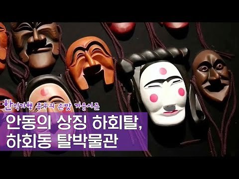 안동의 상징 하회탈과 하회동 탈박물관 [한식기행, 종부의 손맛-겨울] 2회