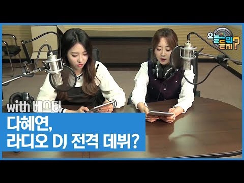 다혜연, 라디오 DJ 전격 데뷔하다? [오늘 뭐 듣지? 시즌2] 8회