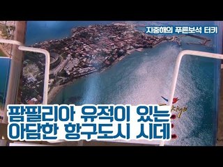 팜필리아 유적이 있는 아담한 항구도시, 시데 [지중해의 푸른보석, 터키] 7회