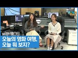 오늘의 영화 여행, 오늘 뭐 보지? (feat. 송다혜 여사) [오늘 뭐 듣지? 시즌2] 9회