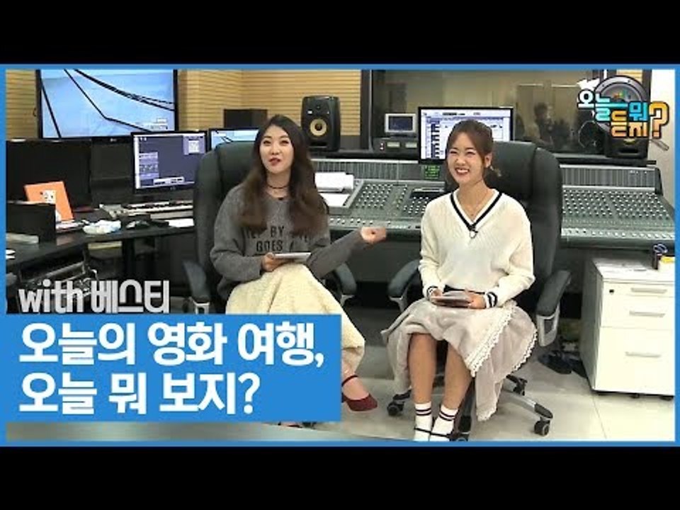 오늘의 영화 여행, 오늘 뭐 보지? (feat. 송다혜 여사) [오늘 뭐 듣지? 시즌...