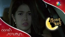 เสี้ยวสามัญสำนึกของเขม! | ตอกย้ำความสนุก หลงเงาจันทร์ EP.10 | Ch7HD