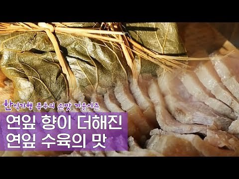 연잎의 향이 더해진 수육의 맛은? [한식기행, 종부의 손맛-겨울] 3회