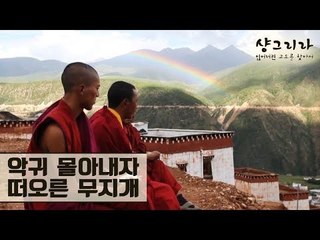 악귀를 몰아내는 금강구마법회가 끝나고 뜬 무지개 [천년의 꿈 샹그리라] 1회