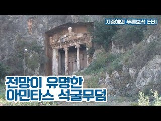 산 중턱, 전망이 유명한 아민타스 석굴무덤 [지중해의 푸른보석, 터키] 2회