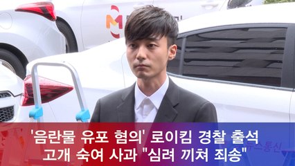 '음란물 유포 혐의' 로이킴, 경찰 출석 "심려 끼쳐 죄송"