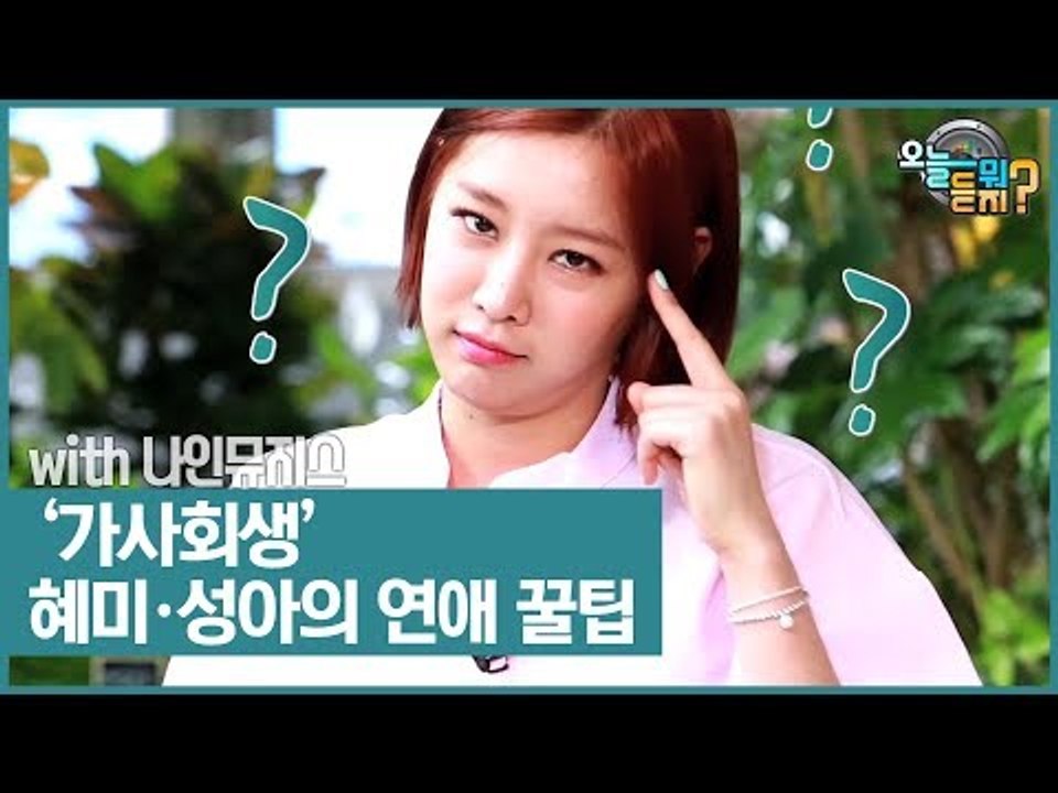 ‘가사회생’ 혜미·성아의 연애 꿀팁 [오늘 뭐 듣지?] 1회