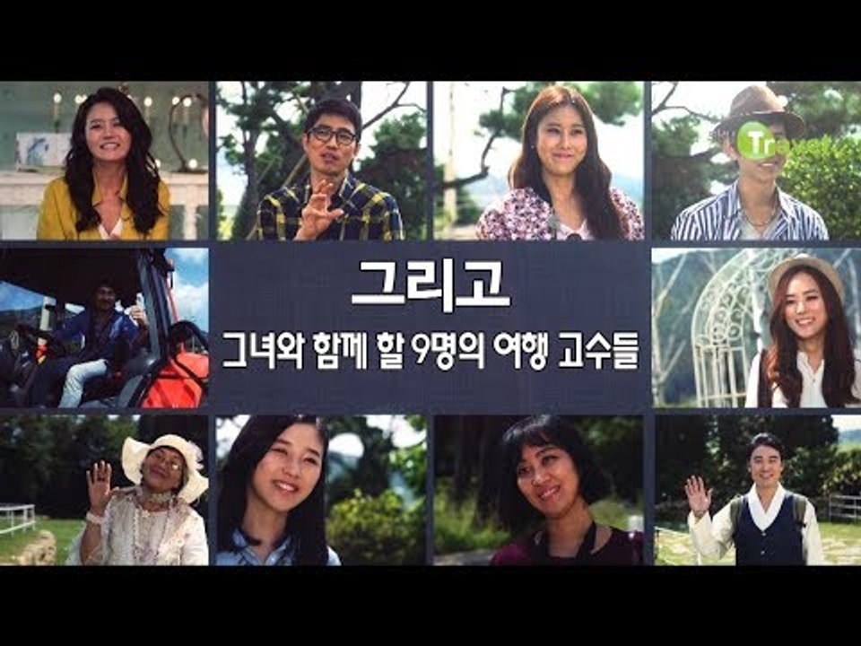 [예고] 여행의 고수들과 함께하는 신개념 여행 토크쇼 [손미나의 여행의 기술]