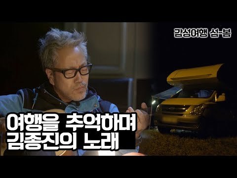 여행을 추억하며 김종진의 영원에 대하여 [감성여행 섬-봄] 3회