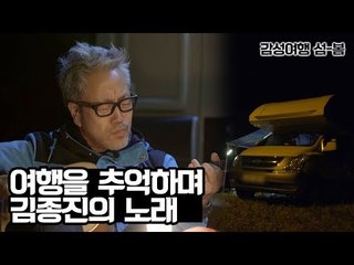 여행을 추억하며 김종진의 영원에 대하여 [감성여행 섬-봄] 3회