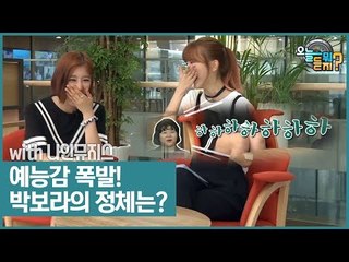 예능감 폭발! 이슈 메이커 박보라의 정체는? [오늘 뭐 듣지?] 4회