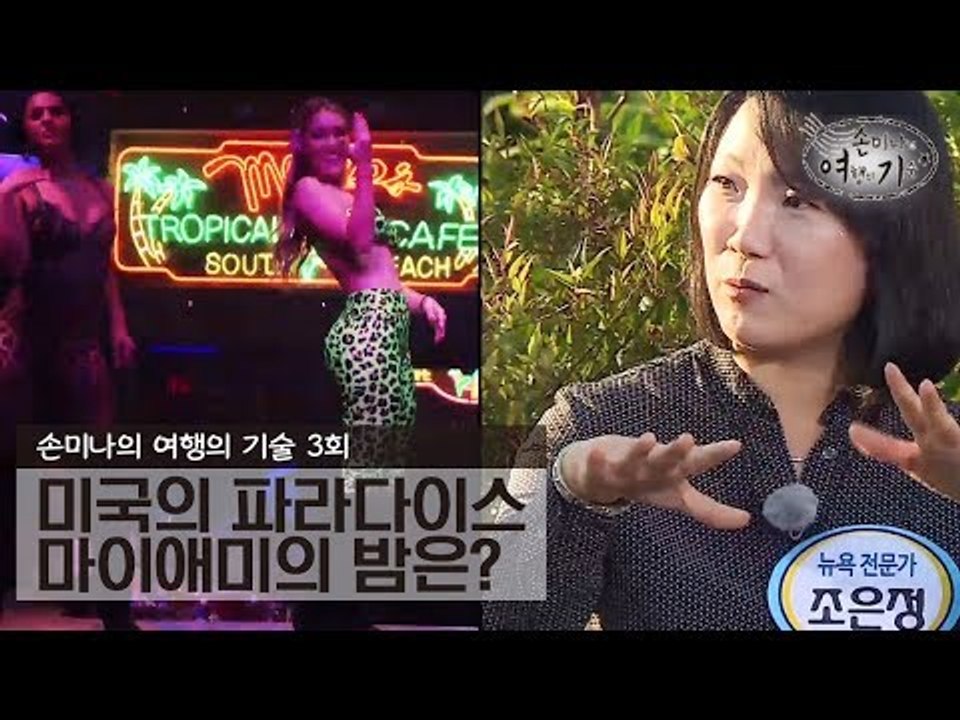 밤이 되면 마이애미가 뒤집어진다? [손미나의 여행의 기술] 3회