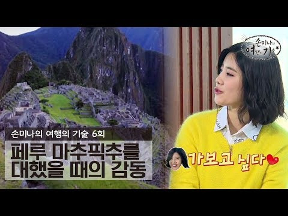 페루의 마추픽추를 대했을 때의 감동 [손미나의 여행의 기술] 6회