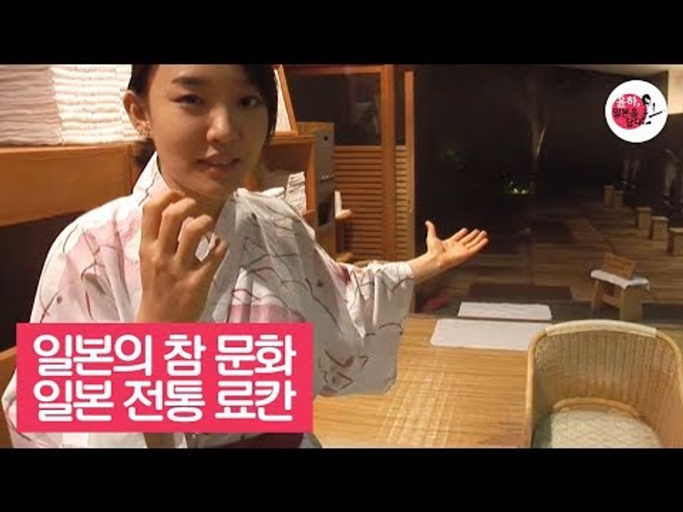 일본의 참 문화를 체험할 수 있는 일본 전통 료칸 [윤하, 일본을 담다] 3회
