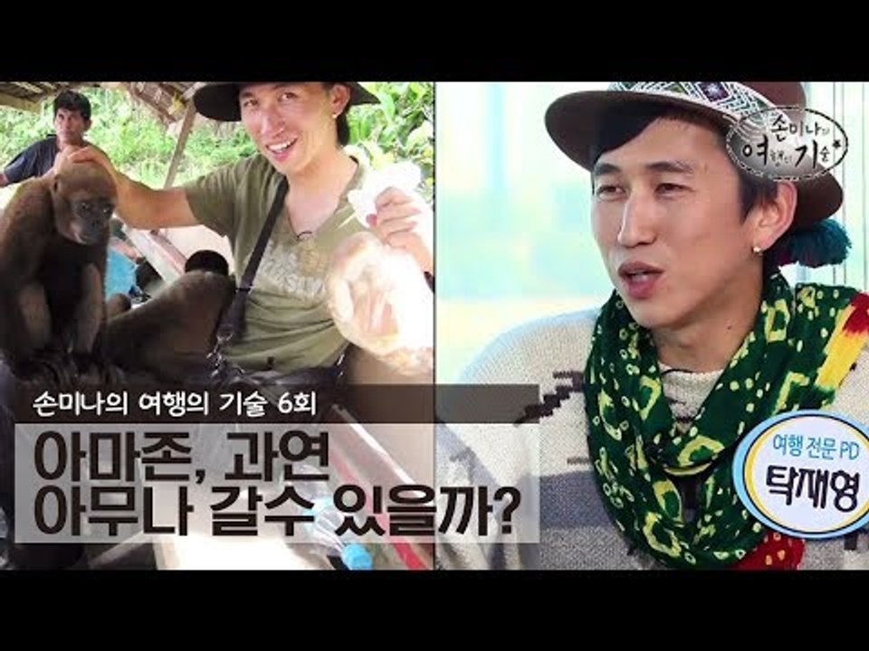 아마존, 과연 아무나 갈수 있을까? [손미나의 여행의 기술] 6회