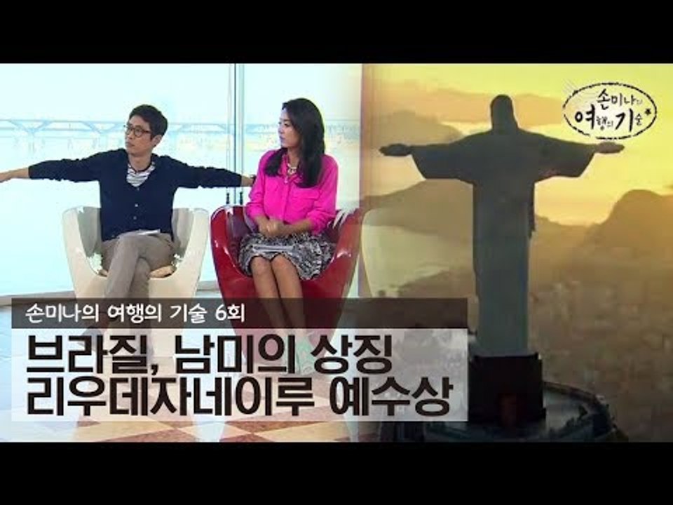 리우데자네이루 세계 7대 불가사의, 예수상 [손미나의 여행의 기술] 6회