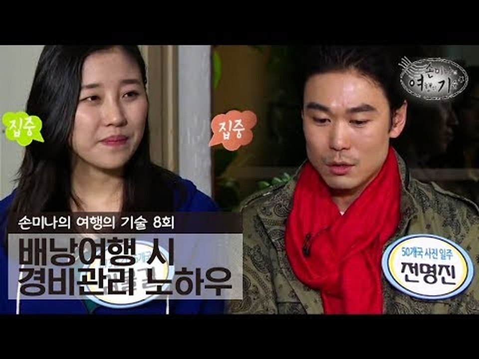 배낭여행시 경비관리 노하우 [손미나의 여행의 기술] 8회