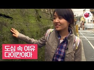 도심 속 여유를 느낄 수 있는 다이칸야마 [윤하, 일본을 담다] 4회