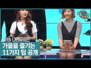 가을을 즐기는 11가지 팁 공개! [오늘 뭐 듣지?] 13회