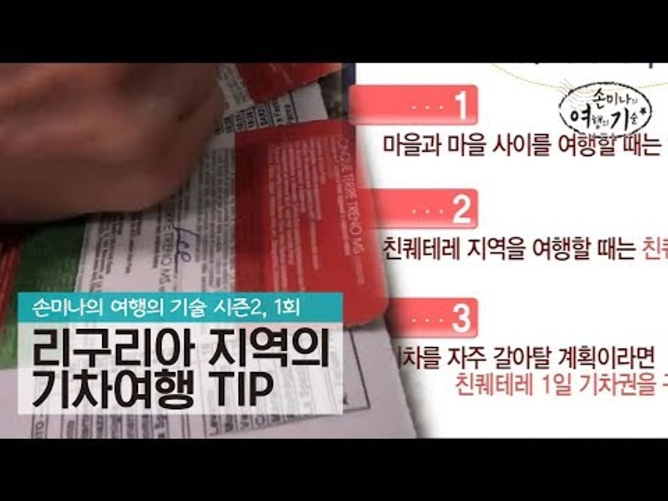 리구리아 해안 지역의 기차여행 TIP [손미나의 여행의 기술 시즌2] 1회