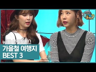 가을철 여행지 BEST 3! [오늘 뭐 듣지?] 13회