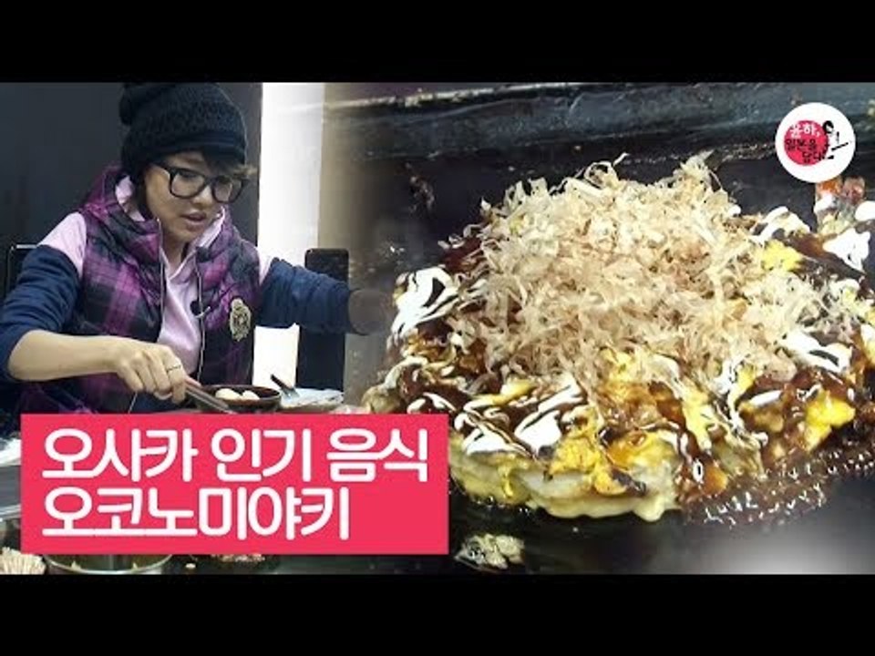 오사카인들이 인정한 바로 그 맛, 오코노미야키 [윤하, 일본을 담다] 5회
