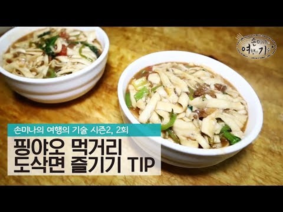 핑야오 먹거리 도삭면 즐기기 TIP [손미나의 여행의 기술 시즌2] 2회