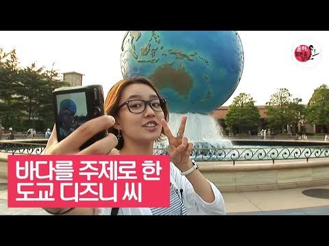 바다를 주제로 한 테마파크, 도쿄 디즈니 씨 [윤하, 일본을 담다] 1회