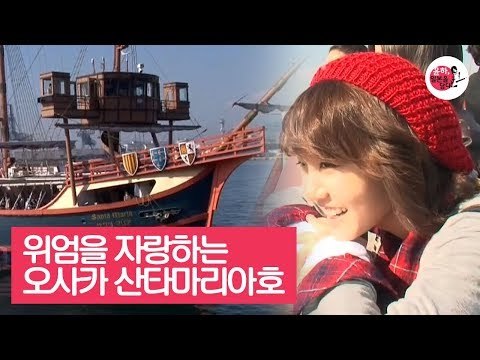 거대한 크기와 위엄을 자랑하는 오사카 산타마리아호 [윤하, 일본을 담다] 6회