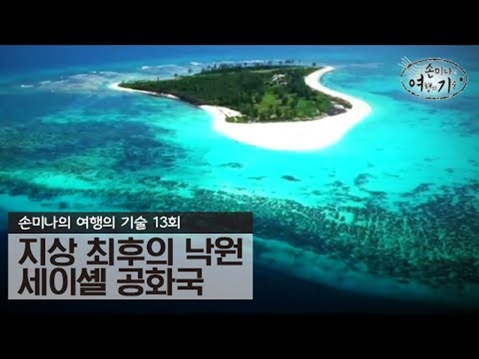 지상 최후의 낙원 세이셸 공화국 [손미나의 여행의 기술] 13회