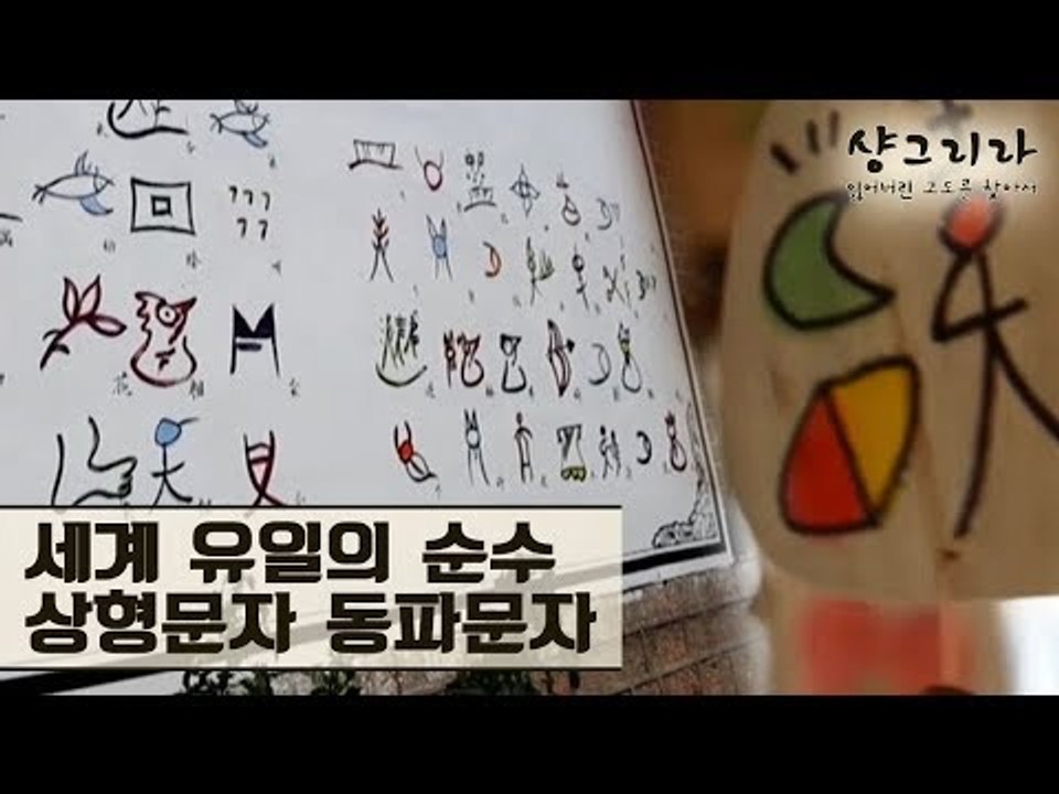 현재까지 사용하고 있는 세계 유일의 순수 상형, 동파문자 [마지막 샹그리라] 3회