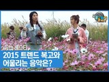 2015 트렌드 ‘복고’와 어울리는 음악은? [오늘 뭐 듣지? 시즌2] 5회