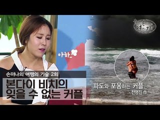 본다이 비치의 잊을 수 없는 커플 [손미나의 여행의 기술] 2회