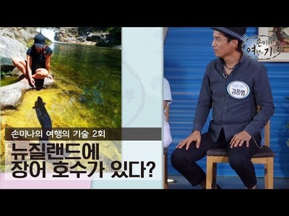 뉴질랜드에 장어 호수가 있다? [손미나의 여행의 기술] 2회